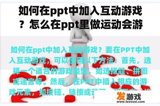 如何在ppt中加入互动游戏？怎么在ppt里做运动会游戏？
