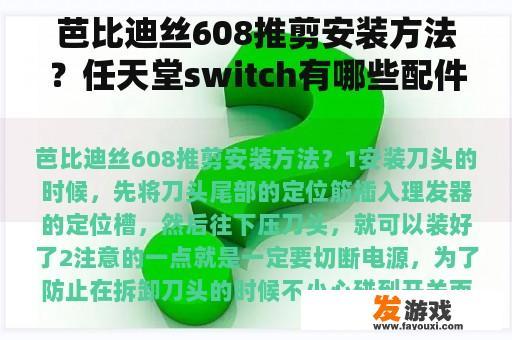 芭比迪丝608推剪安装方法？任天堂switch有哪些配件？