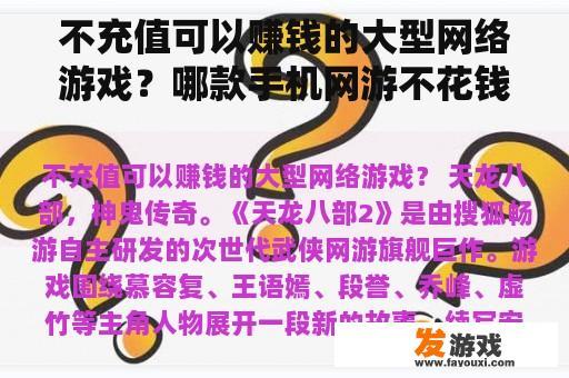 不充值可以赚钱的大型网络游戏？哪款手机网游不花钱