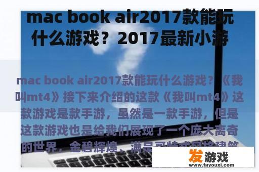 mac book air2017款能玩什么游戏？2017最新小游戏