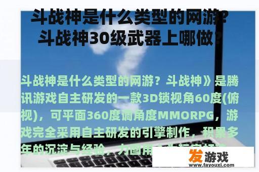 斗战神是什么类型的网游？斗战神30级武器上哪做？