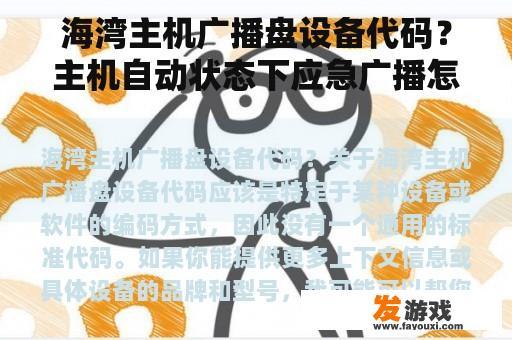 海湾主机广播盘设备代码？主机自动状态下应急广播怎么启动？