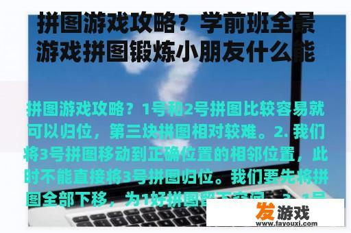 拼图游戏攻略？学前班全景游戏拼图锻炼小朋友什么能力？
