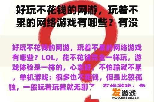 好玩不花钱的网游，玩着不累的网络游戏有哪些？有没有什么不花钱的网游？