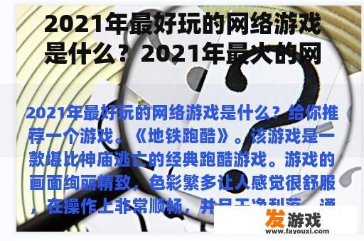 2021年最好玩的网络游戏是什么？2021年最火的网游是什么？
