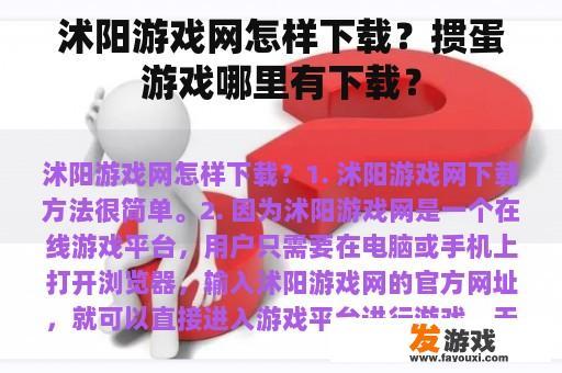 沭阳游戏网怎样下载？掼蛋游戏哪里有下载？