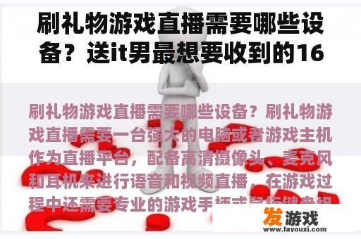 刷礼物游戏直播需要哪些设备？送it男最想要收到的16种礼物？