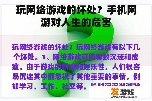 玩网络游戏的坏处？手机网游对人生的危害