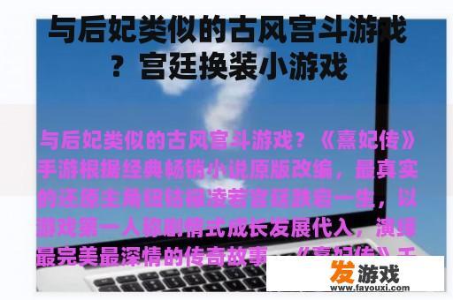 与后妃类似的古风宫斗游戏？宫廷换装小游戏