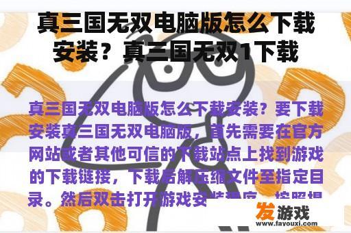 真三国无双电脑版怎么下载安装？真三国无双1下载