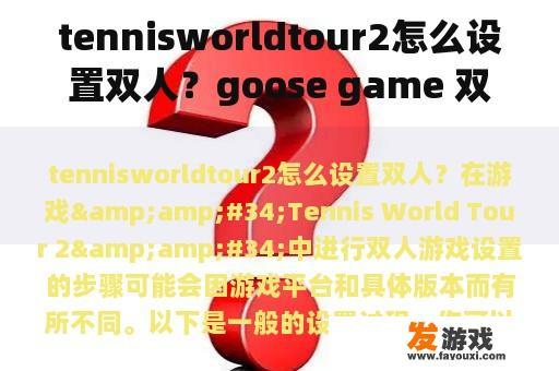 tennisworldtour2怎么设置双人？goose game 双人怎么玩？