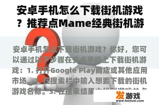 安卓手机怎么下载街机游戏？推荐点Mame经典街机游戏和合金弹头全集下载谢谢了，大神帮忙啊？