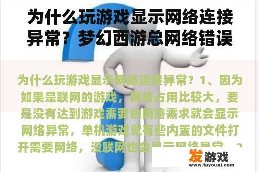 为什么玩游戏显示网络连接异常？梦幻西游总网络错误怎么办？