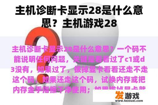 主机诊断卡显示28是什么意思？主机游戏28