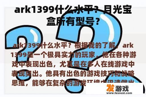 ark1399什么水平？月光宝盒所有型号？