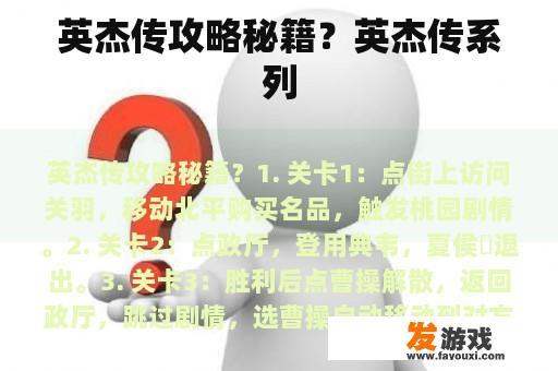 英杰传攻略秘籍？英杰传系列