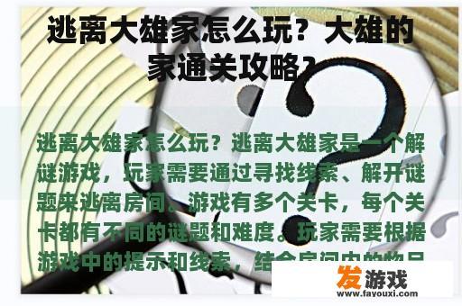 逃离大雄家怎么玩？大雄的家通关攻略？