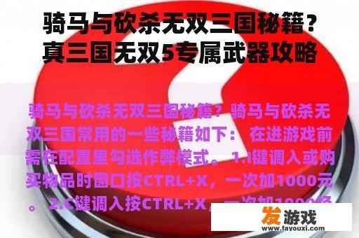 骑马与砍杀无双三国秘籍？真三国无双5专属武器攻略？