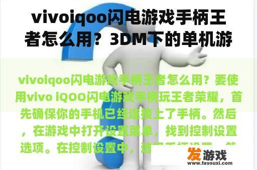 vivoiqoo闪电游戏手柄王者怎么用？3DM下的单机游戏可以用手柄玩吗？