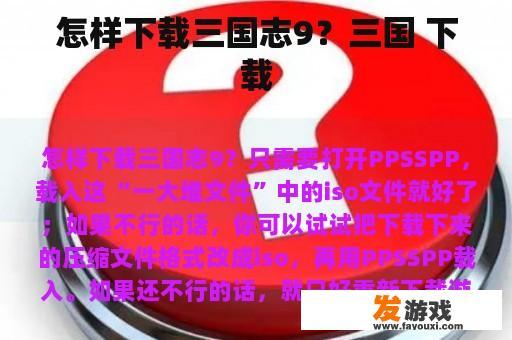 怎样下载三国志9？三国 下载