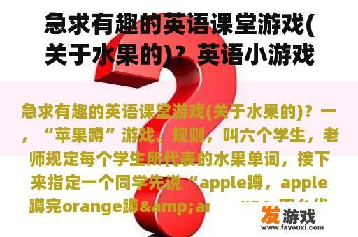 急求有趣的英语课堂游戏(关于水果的)？英语小游戏app