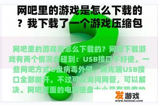 网吧里的游戏是怎么下载的？我下载了一个游戏压缩包，解压之后可以玩，但我找不到如何添加桌面快捷方式，玩一次解一次，现在磁盘不够？