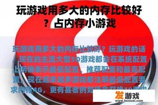 玩游戏用多大的内存比较好？占内存小游戏
