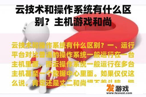 云技术和操作系统有什么区别？主机游戏和尚