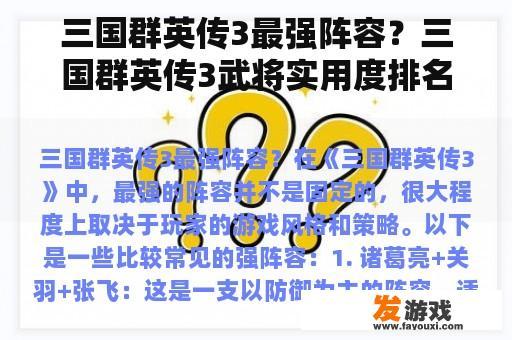 三国群英传3最强阵容？三国群英传3武将实用度排名？