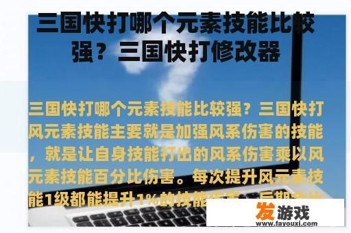 三国快打哪个元素技能比较强？三国快打修改器