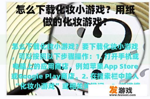 怎么下载化妆小游戏？用纸做的化妆游戏？