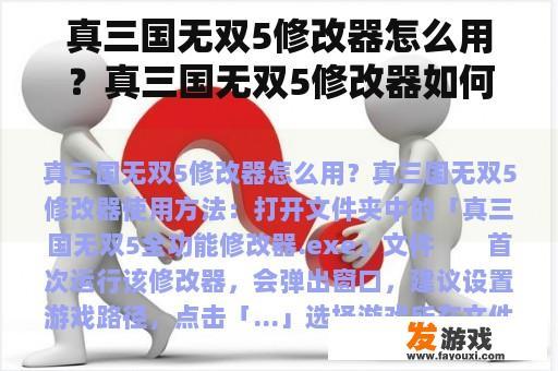 真三国无双5修改器怎么用？真三国无双5修改器如何使用？