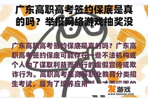 广东高职高考签约保底是真的吗？举报网络游戏抽奖没有保底