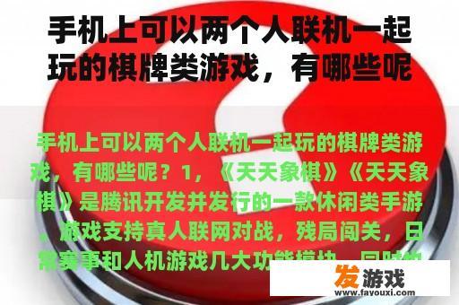 手机上可以两个人联机一起玩的棋牌类游戏，有哪些呢？俩人对战小游戏