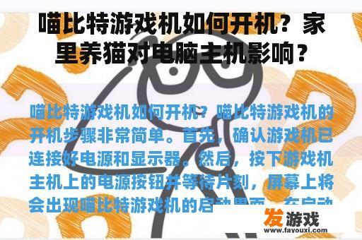 喵比特游戏机如何开机？家里养猫对电脑主机影响？