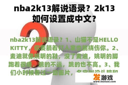 nba2k13解说语录？2k13如何设置成中文？