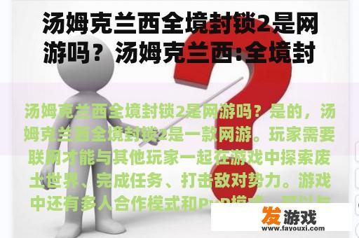 汤姆克兰西全境封锁2是网游吗？汤姆克兰西:全境封锁