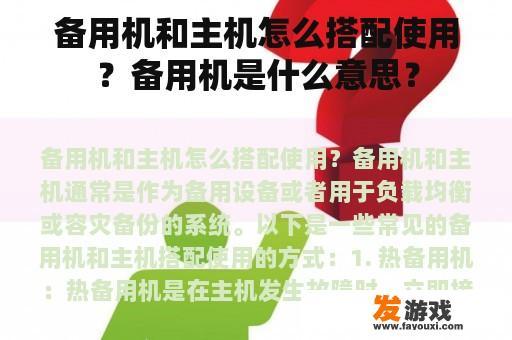 备用机和主机怎么搭配使用？备用机是什么意思？
