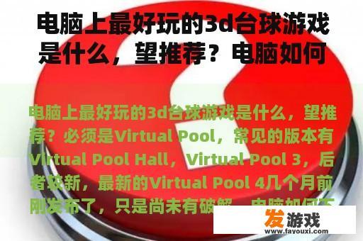 电脑上最好玩的3d台球游戏是什么，望推荐？电脑如何下载台球赛？