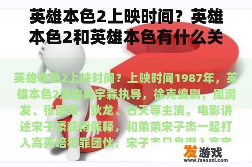 英雄本色2上映时间？英雄本色2和英雄本色有什么关联？