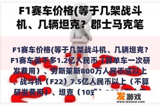 F1赛车价格(等于几架战斗机、几辆坦克？郡士马克笔涂高达、赛车、军舰、坦克效果好吗？