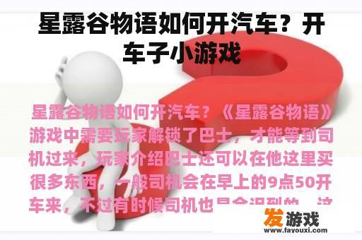 星露谷物语如何开汽车？开车子小游戏