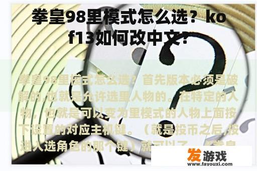 拳皇98里模式怎么选？kof13如何改中文？
