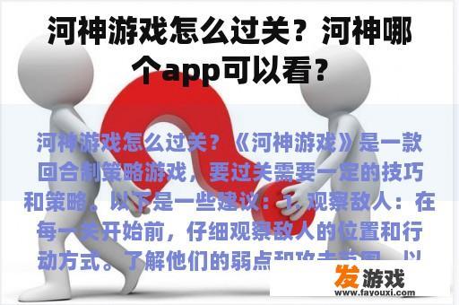 河神游戏怎么过关？河神哪个app可以看？
