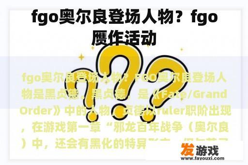 fgo奥尔良登场人物？fgo赝作活动