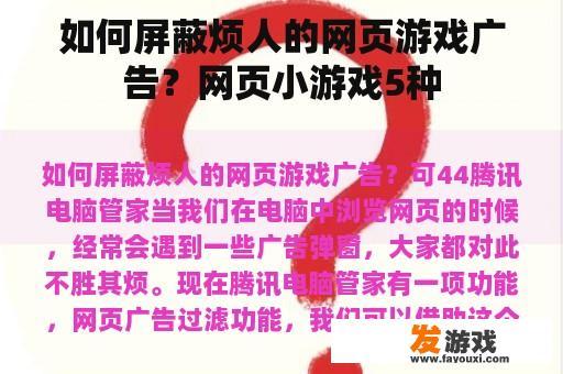 如何屏蔽烦人的网页游戏广告？网页小游戏5种