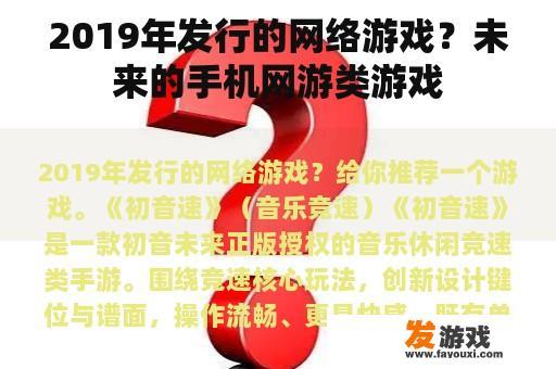 2019年发行的网络游戏？未来的手机网游类游戏