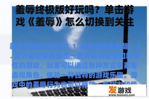 羞辱终极版好玩吗？单击游戏《羞辱》怎么切换到关注支线任务，只能看主线的东西太郁闷了，老奶奶那里任务要不要做？