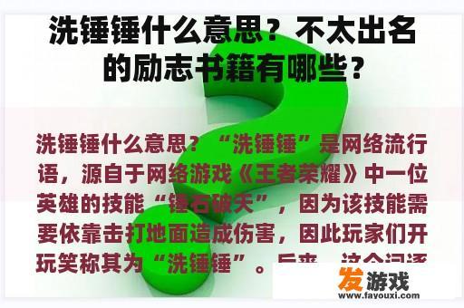 洗锤锤什么意思？不太出名的励志书籍有哪些？