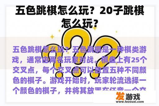 五色跳棋怎么玩？20子跳棋怎么玩？